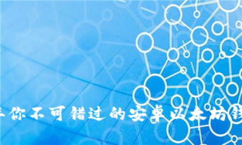 2023年你不可错过的安卓以太坊钱包推荐