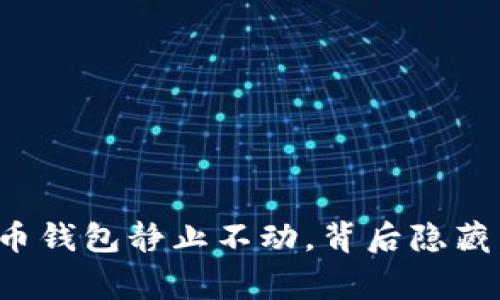 中本聪的比特币钱包静止不动，背后隐藏着怎样的故事？