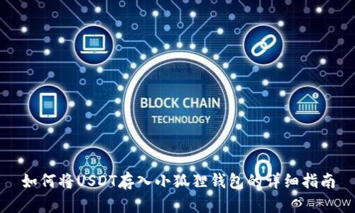 如何将USDT存入小狐狸钱包的详细指南