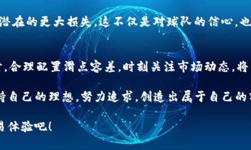 如何调整tpWallet薄饼交易的滑点容差，以获取更优交易体验

tpWallet, 薄饼交易, 滑点容差/guanjianci

在进行数字货币交易时，尤其是在像薄饼交易这样的去中心化交易平台中，滑点容差的设置扮演着关键角色，因为它直接影响交易的成功率和盈亏。如果你是一名渴望操作更流畅、收益更理想的用户，以下内容将帮助你了解如何在tpWallet上调整滑点容差。让我们深入探讨这个话题，为你的交易之旅增添一些指导和思路！

什么是滑点容差？
滑点容差是指在快速波动的市场中，交易执行价格与用户所期望价格之间的差距。在薄饼交易中，滑点容差的设定至关重要，因为它决定了你能接受的最大价格波动范围。如果滑点容差设置得过低，在市场波动的时候，你的订单可能无法成交！想象一下，错过了一个理想的交易机会，那种失落感，真是令人沮丧！

为什么需要调整滑点容差？
在去中心化交易所，特别是薄饼交易所，随着市场交易的活跃程度，价格波动有时会变得非常迅速。如果你的滑点容差设定过小，系统会拒绝执行交易，导致错失良机；而如果设置过大，则会增加你买入和卖出时的成本！此时你可能会犹豫不决，心中充满了焦虑——“到底是选择安全还是勇于冒险？”

在tpWallet中如何调整滑点容差？
调整滑点容差其实是一个相对简单的过程。让我们一步一步来。首先，确保你的tpWallet已经连接到相应的区块链网络。以下是具体的操作步骤：

ol
listrong打开tpWallet：/strong 启动你的tpWallet应用程序，确保你已经登录并能访问你的数字资产。/li
listrong选择交易对：/strong无论你是交易USDT，ETH还是其它代币，首先选择你希望交易的代币对。/li
listrong进入交易设置：/strong在交易界面，通常会有“交易设置”或“高级设置”的选项。在这个界面中，你会看到滑点容差的设置。/li
listrong调整滑点容差：/strong根据当前市场的流动性和你的交易策略，适当调整滑点容差的百分比。例如，如果当前市场非常活跃，可以考虑将滑点容差设置为2%-3%。strong多么令人振奋！/strong这将大幅提高订单成交的概率！/li
listrong确认交易：/strong设置完成后，确认你的交易信息无误，然后提交交易请求。/li
/ol

在调整滑点容差时，应该时刻关注市场动态，及时调整自己的策略。因为市场瞬息万变，找到适合自己的交易策略是提高收益的关键！

滑点容差如何影响交易结果？
交易结果的好坏，尤其是在波动幅度较大的市场中，与滑点容差密切相关。如果滑点容差设置过低，可能会导致订单无法成交，这无疑是对投资者的一个打击。你可能抱着希望等待订单成交，结果却发现市场已经先行一步，错过了最佳交易时机——这时你的心情可想而知！

实例分析：滑点容差，避免损失
假设你在薄饼交易中有一个BTC/USDT的交易机会。你为自己设置的滑点容差为1%。此时市场波动较大，价格从初始的40000USDT迅速上升，甚至达到40100USDT。如果你的滑点容差设置得太低，交易可能会被拒绝，而市场又迅速回落，再次下探至39950USDT，最终可能导致你错失了交易良机。

再试想一下，如果你把滑点容差设置为3%，则在价格上升到40100USDT时，能够顺利成交，即使最终成交价格是40050USDT，还是可以避免潜在的更大损失。这不仅是对球队的信心，也是对交易策略的验证！

总结和建议
调整滑点容差是一个不能忽视的重要环节。它不仅关乎交易的流畅性，也直接影响着每一位投资者的收益。在使用tpWallet进行薄饼交易时，合理配置滑点容差，时刻关注市场动态，将为你的交易带来极大的优势！

在这个瞬息万变的数字货币世界中，保持敏锐的观察和灵活的调整，才能让你在交易中立于不败之地。希望每一位用户都能在这条路上，坚持自己的理想，努力追求，创造出属于自己的辉煌！

随着数字货币的不断发展，交易方式也在不断进化，设置合理的滑点容差，是每一位交易者必须要学会的技能。让我们一起追寻更完美的交易体验吧！