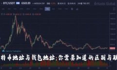 比特币地址与钱包地址：你需要知道的区别与联