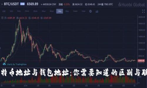 比特币地址与钱包地址：你需要知道的区别与联系