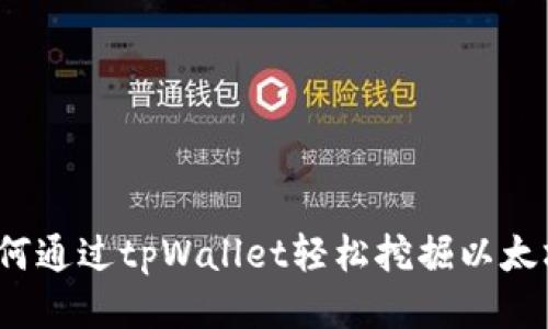 如何通过tpWallet轻松挖掘以太坊？