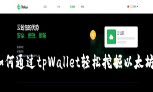 如何通过tpWallet轻松挖掘以太坊？