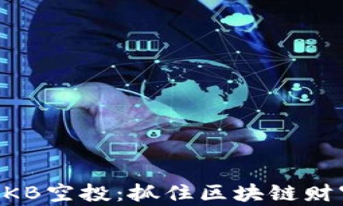 
IM钱包OKB空投：抓住区块链财富的机遇