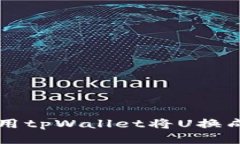 如何使用tpWallet将U换成白方币