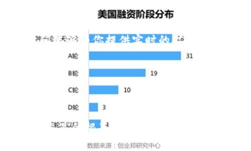    如何通过tpWallet在以太坊上购买矿工费  / 
 guanjianci  tpWallet, 以太坊, 矿工费  /guanjianci 

引言：数字货币世界的新探索
在这个信息化飞速发展的时代，数字货币已经不再是一个遥不可及的概念。越来越多的人开始接触比特币、以太坊等加密货币，寻找投资机会、参与去中心化应用或者仅仅是体验区块链技术所带来的便利。在这个过程中，矿工费作为一项不可忽视的存在，成为了所有以太坊用户的一道必经之路。使用tpWallet，一个用户友好且功能强大的数字钱包，合理地购买矿工费，则可以让你在数字货币的海洋中行得更顺利！

什么是矿工费？
矿工费，也称为网络交易费，是在以太坊区块链上进行交易时必须支付的费用。这笔费用是奖励矿工们处理和验证交易的重要方式。可以说，矿工费是维持整个以太坊生态系统健康运转的关键所在。
当你想要执行一笔交易时，矿工费会在交易中被体现出来。不同的交易行为所需的矿工费是不同的，比如简单的转账和复杂的智能合约交互。通常情况下，交易越复杂，所需的矿工费就越高。因此，理解矿工费的构成及其重要性，将帮助你在以太坊网络中获得更好的体验！多么令人振奋！

tpWallet的简介
tpWallet是一个多功能的数字钱包，支持诸多主流数字货币，包括以太坊。它不仅提供用户友好的界面，简化了复杂的数字资产管理流程，还推出了一系列创新的功能，以提升用户的交易体验。tpWallet的设计充分考虑到用户的需求，致力于让每一个用户都能轻松进入加密货币的世界，无论他们的技术背景如何。
tpWallet的安全性也得到了充分保障，采用先进的加密技术来保护你的私钥。同时，它还提供了多种备份与恢复方案，以确保即使在意外情况下，你的资产依然安全可控。选择tpWallet，就是选择了安全与便捷！

如何通过tpWallet购买以太坊矿工费
想要顺利进行以太坊交易，首先需要了解如何通过tpWallet购买矿工费。这是一项相对简单的操作，只需几个步骤，便能让你轻松完成！

h4步骤1：下载并安装tpWallet/h4
如果你还没有安装tpWallet，首先需要前往官网或应用商店下载并安装。在安装过程结束后，按照提示进行账号注册及相关设置。在此过程中，请务必妥善保管好你的助记词及私钥，以防止不可逆的损失。

h4步骤2：充值ETH/h4
购买以太坊矿工费的前提是你必须在tpWallet中持有ETH。你可以通过转账或购买的方式将ETH充值到你的tpWallet账户。在充值时，请注意检查支持的网络及确认充值地址，确保你的资产安全。一个小小的失误可能会导致资产的巨大损失，谨慎为上！

h4步骤3：查看当前矿工费/h4
在你准备好进行交易后，接下来你要查看当前的矿工费用。tpWallet会根据网络拥堵情况为用户提供实时的矿工费参考值。通常情况下，网络越拥堵，矿工费也就越高。因此，在合适的时机进行交易，可以帮助你节省不少费用！

h4步骤4：设置矿工费并发起交易/h4
在tpWallet中，你可以根据自己的需求调整矿工费。一般来说，推荐选择“标准”或者“快速”选项。但如果你愿意支付更高的矿工费，也可以选择“优先”选项，以便在拥堵时段中更快地完成交易。设置好矿工费后，输入接收方地址及交易金额，确认无误后即可发起交易！

h4步骤5：等待交易确认/h4
交易发起后，耐心等待网络确认。在确认到账之前，你可以在tpWallet中查看交易状态。若交易顺利，这笔交易将在以太坊区块链中完成记录。完成后，你将收到相应的提醒，庆祝一下你的成功交易吧！多么令人振奋的时刻！

购买矿工费的技巧与注意事项
成功购买矿工费，顺利完成交易固然重要，不过在整个过程中，一些小技巧和注意事项同样不可忽视！

h4技巧1：合理选择矿工费用/h4
根据网络拥堵情况，合理选择矿工费用是非常关键的。有时候，我们可以观察一段时间的矿工费用变化趋势，找到一个相对理想的时机进行交易，以最小的支出获得最大的收益。这种经济头脑对于长期参与以太坊及其他加密货币交易的人来说，十分重要。

h4技巧2：借助交易助手工具/h4
在进行交易前，可以借助一些第三方工具，实时监测矿工费用的变化。这些工具能够提供最实用的信息，以帮助你做出最佳决策。推荐的一些工具包括Ethereum Gas Station、Gas Now等，它们能够为你提供实时的矿工费用信息以及相应的推荐。

h4技巧3：分批实施交易/h4
如果你的交易金额较大，不妨考虑分批实施。这样能够降低整体的矿工费用，规避网络拥堵风险。小步快跑，稳步推进，不仅能节省开支，也能降低风险，何乐而不为呢？

总结
通过tpWallet购买以太坊的矿工费，看似是一项简单的操作，实则蕴含了深刻的智慧与技巧。明白矿工费的构成、实时监测市场动态、运用合适的工具与策略，这些都将成为你在数字货币世界中立足的根基。希望每一位爱好数字货币的朋友都能在这一领域中，找到属于自己的成功之路。无论是投资、交易还是单纯的技术探索，数字货币都值得我们去体验与感受！让我们一起踏上这一美妙的旅程吧！