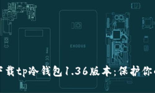 如何安全下载tp冷钱包1.36版本：保护你的数字资产