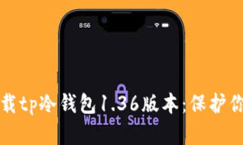 如何安全下载tp冷钱包1.36版本：保护你的数字资产
