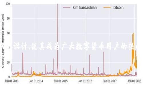   TP钱包如何存储瑞波币？详细指南与常见问题解答 / 
 guanjianci TP钱包, 瑞波币, 数字货币存储 /guanjianci 

引言：数字货币的兴起与选择合适的钱包
随着数字货币的蓬勃发展，越来越多的人开始关注如何安全地存储和管理他们的数字资产。瑞波币（XRP）作为一款在全球范围内具有广泛认可度的数字货币，吸引了大量投资者的关注。在众多数字货币钱包中，TP钱包因其便捷的使用体验和安全性而被许多用户所青睐。那么，TP钱包能否存储瑞波币呢？让我们深入探讨这一问题！

什么是TP钱包？
TP钱包是一款多功能的数字货币钱包，支持多种数字资产的存储与管理。该钱包具有用户友好的界面、快速的交易体验以及强大的安全性。TP钱包不仅允许用户存储主流的数字货币，还支持多种代币的交换和交易，使其成为了年轻投资者和专业投资者的热门选择。不仅如此，TP钱包还适配了多种区块链平台，这使得它的适用范围得到了极大的拓展。

瑞波币（XRP）简介
瑞波币（Ripple，简称XRP）是由Ripple Labs于2012年推出的一种数字货币，其主要目标是改善全球支付的效率。它通过独特的共识机制，加速跨境交易，降低成本，极大地方便了用户进行国际汇款。瑞波币不仅在投资和交易方面赢得了用户的高度关注，同时也吸引了银行和金融机构的青睐。瑞波币一直以来都是市场上表现优秀的数字资产之一，多么令人振奋！

TP钱包是否支持瑞波币？
答案是肯定的！TP钱包是支持瑞波币存储的。用户可以在TP钱包内安全地存储XRP，并方便地进行交易和转账操作。TP钱包还提供了直观的界面，让用户能够轻松管理他们的瑞波币资产。而且，TP钱包还定期更新，添加了对新数字资产、功能和安全措施的支持，以确保用户拥有最佳的使用体验。

如何在TP钱包中存储瑞波币？
在TP钱包中存储瑞波币的过程其实非常简单。以下是详细步骤：

ol
  listrong下载并安装TP钱包/strong：在手机的应用商店中搜索“TP钱包”，下载并安装最新版本的应用。/li
  listrong创建或导入钱包/strong：首次使用时，用户可以通过创建新钱包或导入已有钱包来进行设置。创建新钱包需要设置安全密码，并备份助记词以防遗失。/li
  listrong选择瑞波币（XRP）/strong：在主界面中，点击“资产”选项，然后查找并选择瑞波币（XRP）。/li
  listrong获取存储地址/strong：点击“接收”按钮，获取瑞波币的存储地址。用户可通过二维码或复制地址的方式分享给朋友，或者用于交易。/li
  listrong进行转账或充值/strong：使用支持瑞波币的交易所或其他钱包，将资金转账到TP钱包的瑞波币地址即可。等待几分钟，交易确认完成后，用户便可以在TP钱包中看到他们的瑞波币资产！/li
/ol

TP钱包的安全性与优势
安全性是用户选择数字货币钱包时最为关心的一个问题。TP钱包采取了多重的安全保护措施，确保用户的资金安全。首先，TP钱包通过私钥保护用户资产，用户拥有对其资产的完全控制权。同时，TP钱包还支持面部识别和指纹识别等生物识别技术，进一步提升了安全性。

除此之外，TP钱包还定期进行安全性检测和更新，以防御潜在的网络攻击。用户只需保持应用的更新，便可以享受到最新的安全保护措施。多么让人安心啊！

常见问题解答
h41. TP钱包是否收费？/h4
TP钱包的下载和使用都是免费的，但在进行某些交易时，可能会收取少量的网络手续费。但总体来说，费用相对较低，用户可以放心使用。

h42. 如何恢复丢失的TP钱包？/h4
如果用户忘记了密码或丢失了TP钱包，可以通过助记词进行恢复。务必将助记词保存在安全的地方，以备不时之需！

h43. TP钱包支持哪些数字货币？/h4
TP钱包支持多种主流数字货币，包括比特币、以太坊和瑞波币等。用户可以在钱包中管理多个数字资产，体验一站式的存储与交易服务。

总结
TP钱包无疑是存储瑞波币的一个优秀选择。通过简单的操作步骤，用户即可在TP钱包中安全存储XRP，并轻松进行交易和管理。TP钱包的高安全性和多样化的功能设计，使其成为广大数字货币用户的热门推荐。无论你是新手还是资深投资者，TP钱包都能满足你的需求！快来体验一下吧！

随着数字经济的不断演进，选择合适的钱包显得尤为重要。希望每位用户都能在TP钱包中找到自己的数字资产管理之路，实现心中的财务自由与投资梦想！