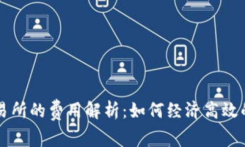 tpWallet提币到交易所的费用解析：如何经济高效的管理您的数字资产