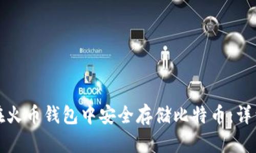 如何在火币钱包中安全存储比特币：详细指南