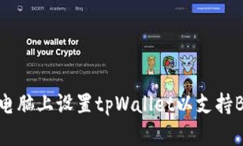 如何在电脑上设置tpWallet以支持BSC网络