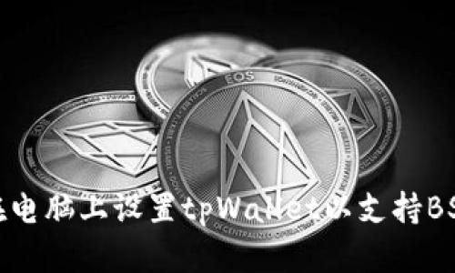 如何在电脑上设置tpWallet以支持BSC网络