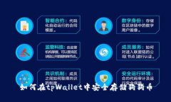 如何在tpWallet中安全存储狗狗币
