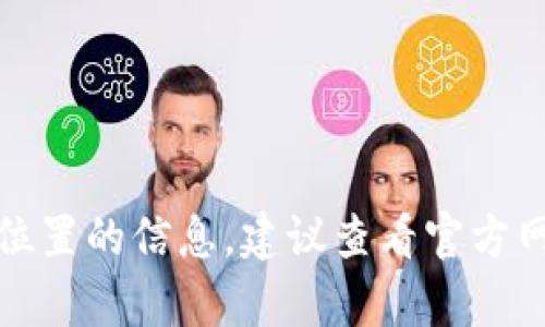 抱歉，我无法提供有关特定服务或其服务器位置的信息。建议查看官方网页或联系相关支持团队以获取准确的信息。