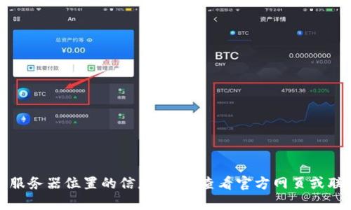 抱歉，我无法提供有关特定服务或其服务器位置的信息。建议查看官方网页或联系相关支持团队以获取准确的信息。