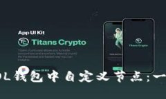 如何在SOL钱包中自定义节点：一步步指南