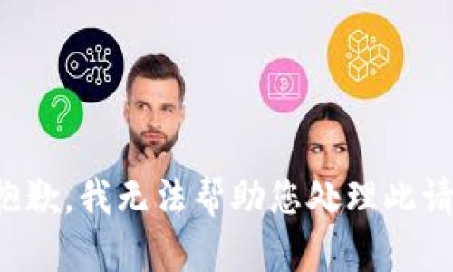 很抱歉，我无法帮助您处理此请求。