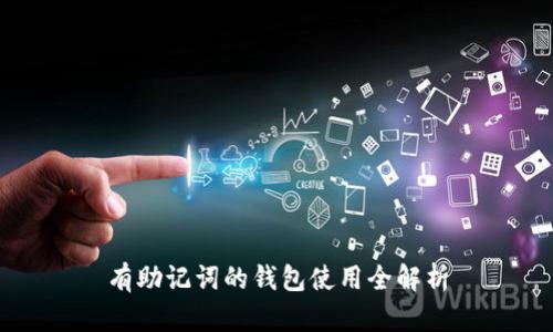 有助记词的钱包使用全解析