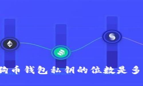 狗狗币钱包私钥的位数是多少？