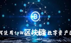 如何使用tpWallet查看数字资产图表