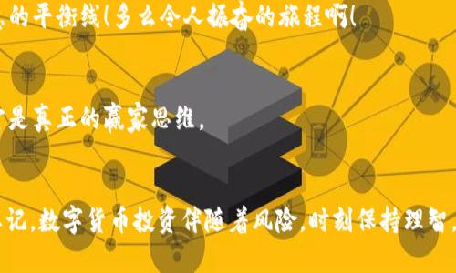 提问背景
在数字货币的世界里，钱包的选择和使用是每个投资者都必须面对的重要问题。有些用户可能在使用tpWallet时发现在自己的钱包中没有ht币（火币Token），这可能会让他们感到困惑和不安。ht币作为火币交易所的原生代币，拥有诸多用途，比如交易手续费的折扣、参与平台活动等。因此，了解如何处理没有ht币的问题显得尤为重要！

情境展现
想象一下，你兴高采烈地打开tpWallet，期待看到自己辛苦获得的ht币，然而，眼前的却是一片空白。这一刻，或许你的心中燃起了无数疑问：我的ht币去哪了？是交易失败还是钱包出现问题？这不仅是对数字货币保障的焦虑，更是对投资成熟度的一次考验。别着急，让我们深入探讨一下如何解决这个问题，以及如何更好地管理你的数字资产。

解决方案
在面对tpWallet没有ht币的情况时，请不要惊慌。首先，我们要一步一步分析可能的原因，并提供相应的解决方法。

1. 检查钱包地址
第一步，我们要确认的是你是否使用了正确的钱包地址。在进行任何转账之前，请务必再三确认所使用的钱包地址。如果你输入了错误的地址，你的ht币可能早已转至另一个钱包中。这是一个常见但易忽视的错误。

2. 查看交易记录
接下来，登录你的tpWallet，查看所有的交易记录。在交易记录中可以查看到自己曾经发送或接收ht币的详细信息。如果发现有出错的交易记录，及时与交易所联系，可能会有挽回的机会。

3. 刷新钱包
有时候，钱包的显示可能会存在延迟。你可以尝试手动刷新tpWallet，或者退出重新登录钱包，再看看ht币是否回归。如果这是一个技术性的问题，刷新操作常常可以解决很多小故障。

4. 是否需要自行添加交易对?
有些时候，钱包可能并不会自动识别所有的代币。为了显示ht币，你可能需要在tpWallet中手动添加ht的合约地址。可以通过火币官网或者其他可信来源获取ht币的合约地址，然后在tpWallet内添加。

5. 检查网络状态
网络的不稳定也可能导致钱包数据显示异常。确保你当前的网络连接是稳定的，并尝试使用不同的网络来访问钱包。有时候，仅仅是网络状况的干扰，让你无法看到你的ht币。

6. 寻求客服帮助
如果以上方法都尝试过之后，仍然没有找到你的ht币，请联系tpWallet的客服。客服通常会提供更专业的帮助，并帮你找回丢失的代币。在联系时，请准备好相关的交易记录和钱包信息，方便他们快速处理你的请求。

7. 注意安全性
在处理数字资产时，安全性是首要重点。在任何情况下，都要确保你的私钥和助记词不会泄露。安全性不仅关乎你的资金安全，也关乎心灵的平静。无论你经历了什么，保持对市场的理性思考与谨慎态度，都是极为重要的。

心理建设
在投资的过程中，无论是币种的涨跌、钱包的余额，都会影响到你的情绪。我们应学会调节自己的心态，明白数字货币的波动是市场常态。或许这正是投资的魅力所在，在风险与收益之间找到那条智慧的平衡线！多么令人振奋的旅程啊！

8. 态度决定高度
在交易中，每个人都希望能实现财富的增长，这无可厚非。但我们也需要明白，稳健的风险管理和合理的资产配置更能帮助我们在这个领域中长久地生存下去。设定好的投资目标，保持冷静的头脑，才是真正的赢家思维。

总结
在tpWallet没有ht币的情况下，首先要保持冷静，逐步排查问题原因，从基础的检查开始。无论是交易地址的确认、交易记录的查询，还是寻求客服的帮助，这些都是解决问题的有效方法。同时，不要忘记，数字货币投资伴随着风险，时刻保持理智，正确对待市场的波动，才能在这个充满机遇与挑战的领域中立于不败之地。希望你能早日找回自己的ht币，继续在数字货币的世界里进行探索与投资，迎接更加美好的明天！多么令人期待的未来啊！