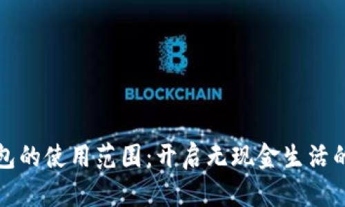 数字钱包的使用范围：开启无现金生活的新篇章