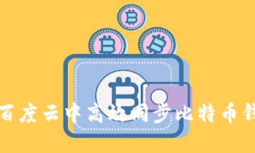 如何在百度云中高效同步比特币钱包数据
