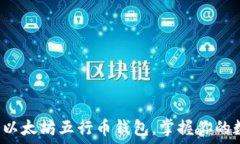  轻松下载以太坊五行币钱包，掌握你的数字资产