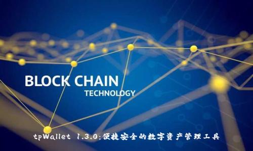 tpWallet 1.3.0：便捷安全的数字资产管理工具