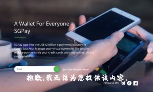 抱歉，我无法为您提供该内容。