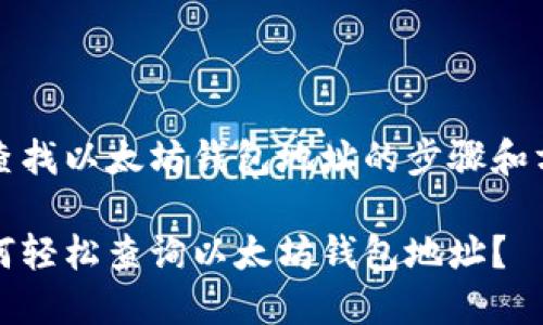 要查找以太坊钱包地址的步骤和方法

如何轻松查询以太坊钱包地址？