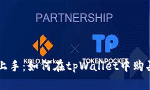轻松上手：如何在tpWallet中购买代币