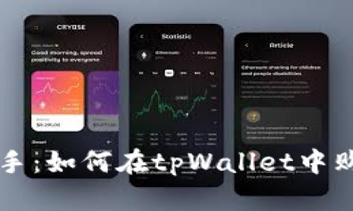 轻松上手：如何在tpWallet中购买代币