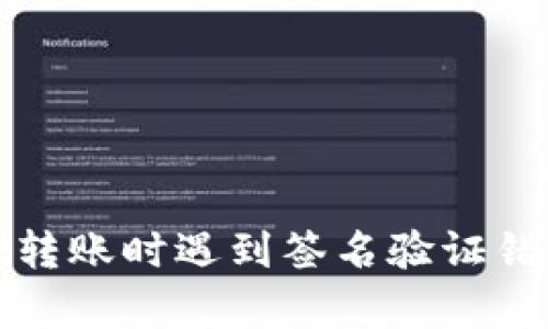 使用tpWallet转账时遇到签名验证错误的解决方案
