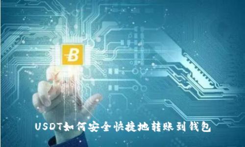 USDT如何安全快捷地转账到钱包