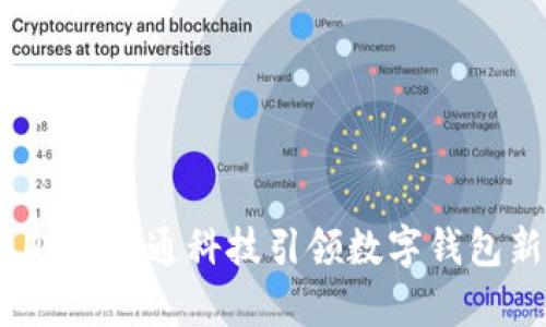 tpWallet：井通科技引领数字钱包新时代
