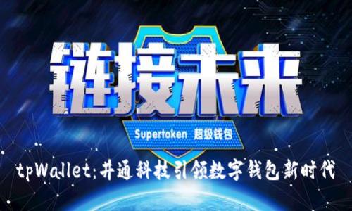 tpWallet：井通科技引领数字钱包新时代