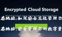 比特币钱包储存地址：如何安全高效管理你的比