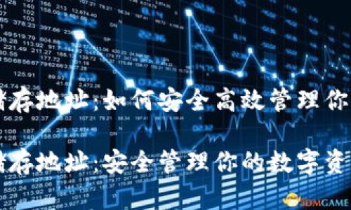 比特币钱包储存地址：如何安全高效管理你的比特币资产

比特币钱包储存地址：安全管理你的数字资产
