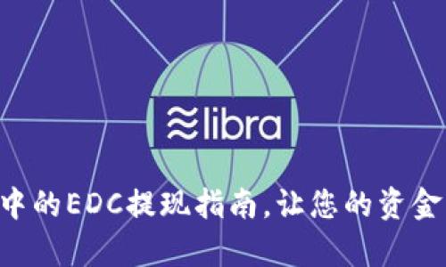 tpWallet中的EDC提现指南，让您的资金轻松流动！