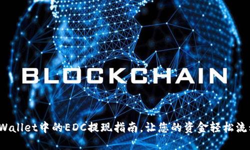 tpWallet中的EDC提现指南，让您的资金轻松流动！