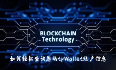 如何轻松查询您的tpWallet账户信息