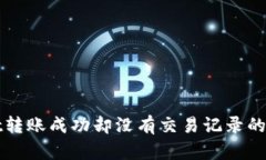 tpWallet转账成功却没有交易记录的解决方案