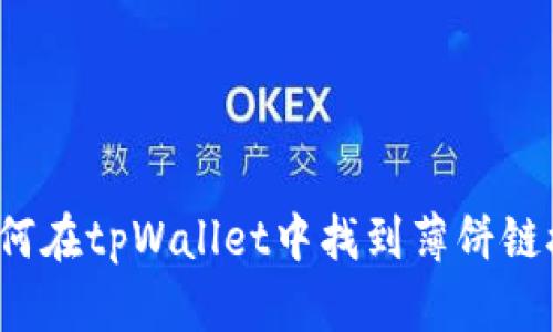 如何在tpWallet中找到薄饼链接？