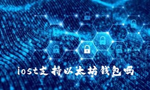 iost支持以太坊钱包吗