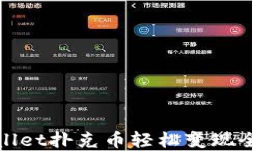
tpWallet扑克币轻松变现全攻略