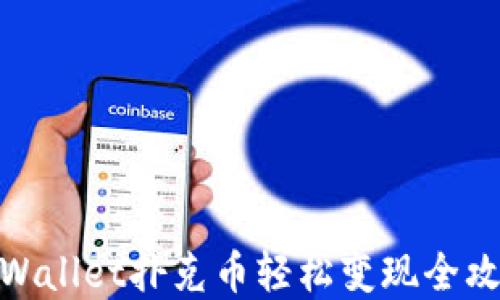 
tpWallet扑克币轻松变现全攻略