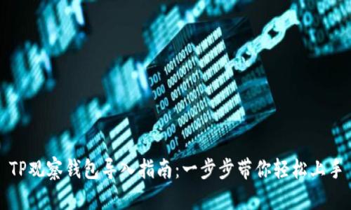 TP观察钱包导入指南：一步步带你轻松上手